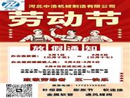 河北中浩機械制造有限公司-補償器膨脹節(jié)五一假期安排-五一勞動節(jié)放假通知