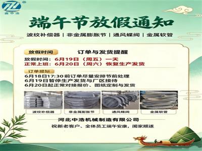 端午節放假通知-補償器膨脹節廠家-補償器廠家端午假期